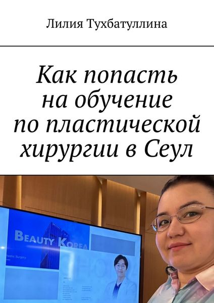 Обложка книги  «Как попасть на обучение по пластической хирургии в Сеул»