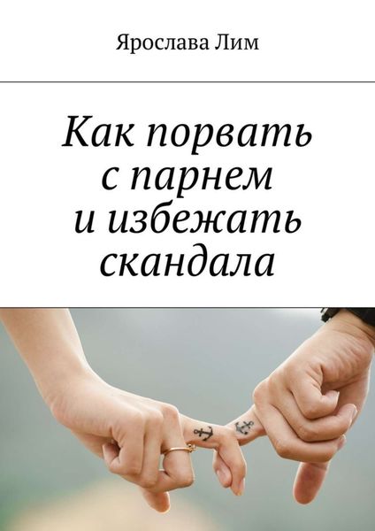 Обложка книги «Как порвать с парнем и избежать скандала»