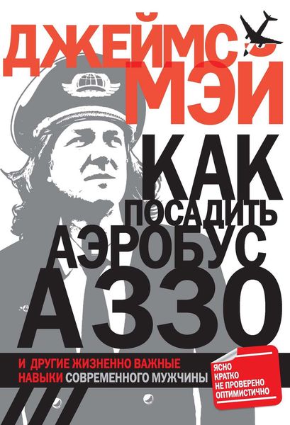 Обложка книги  «Как посадить аэробус А330 и другие жизненно важные навыки современного мужчины»