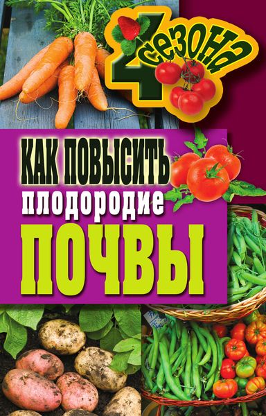Обложка книги  «Как повысить плодородие почвы»