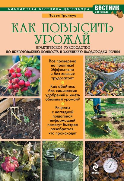 Обложка книги  «Как повысить урожай. Практическое руководство по приготовлению компоста и улучшению плодородия почвы»