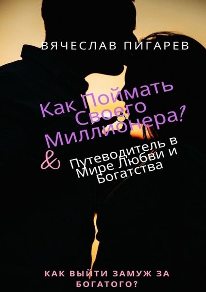 Обложка книги  «Как поймать своего миллионера?»