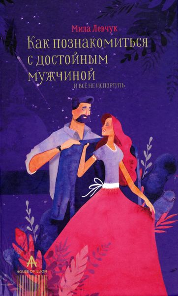 Обложка книги  «Как познакомиться с достойным мужчиной и все не испортить»