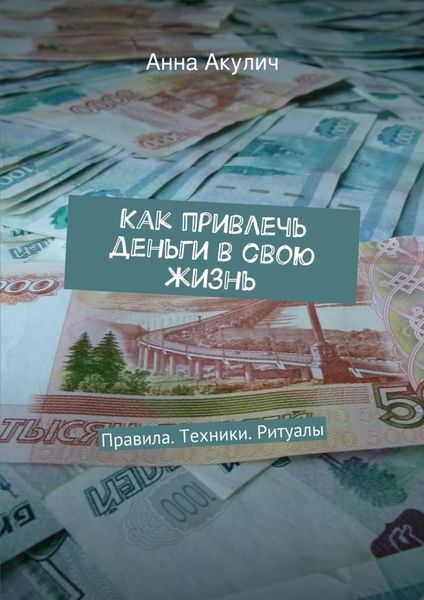 Обложка книги «Как привлечь деньги в свою жизнь»
