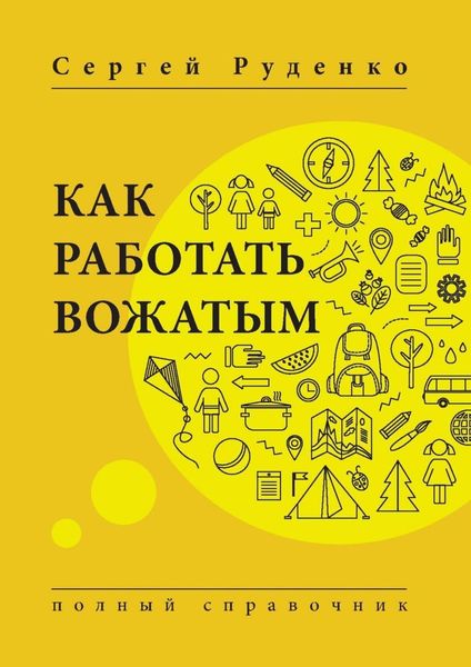 Обложка книги «Как работать вожатым. Полный справочник»