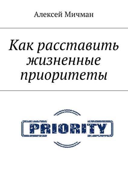 Обложка книги  «Как расставить жизненные приоритеты»