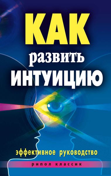 Обложка книги «Как развить интуицию. Эффективное руководство»