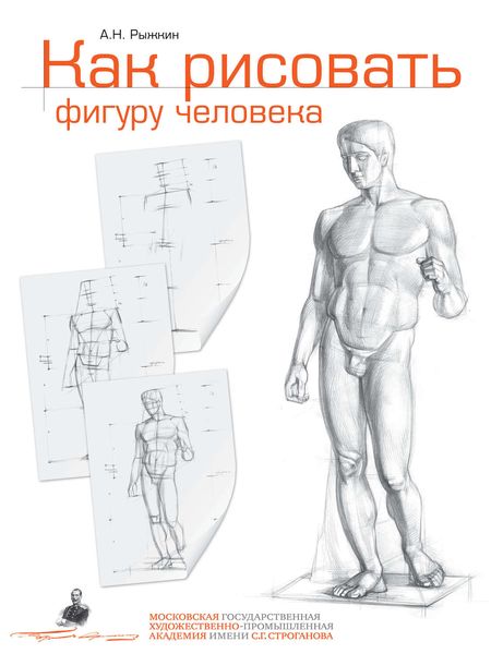 Обложка книги  «Как рисовать фигуру человека. Пособие для поступающих в художественные вузы»