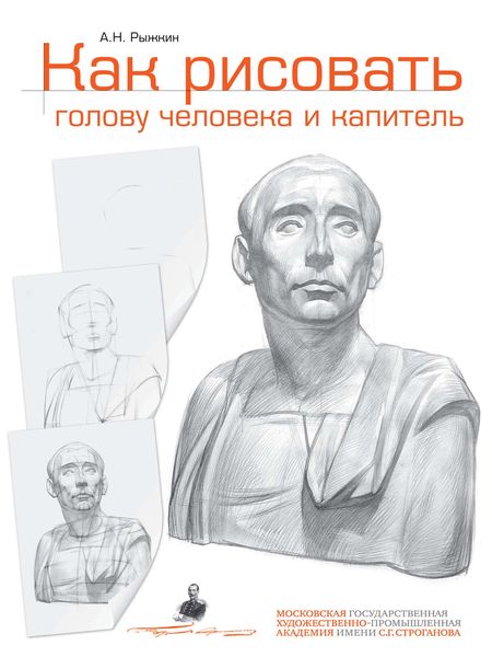 Обложка книги  «Как рисовать голову человека и капитель. Пособие для поступающих в художественные вузы»