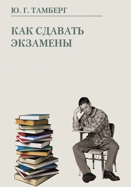 Обложка книги «Как сдавать экзамены»