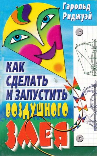 Обложка книги  «Как сделать и запустить воздушного змея»