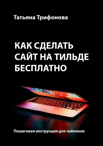 Обложка книги  «Как сделать сайт на Тильде бесплатно. Пошаговая инструкция для чайников»