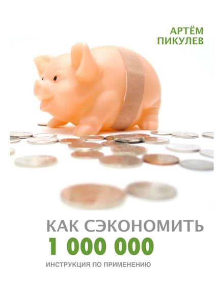 Обложка книги  «Как сэкономить 1 000 000. Инструкция по применению»