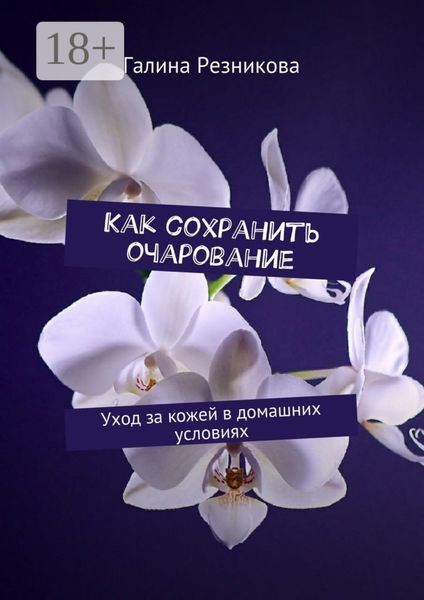 Обложка книги  «Как сохранить очарование. Уход за кожей в домашних условиях»