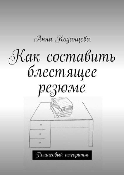 Обложка книги  «Как составить блестящее резюме»