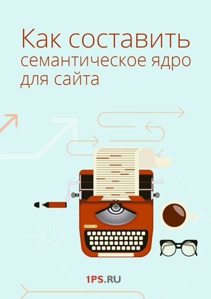 Обложка книги  «Как составить семантическое ядро для сайта»