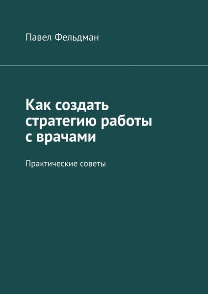 Обложка книги  «Как создать стратегию работы с врачами. Практические советы»