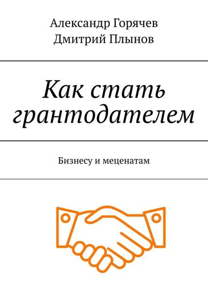 Обложка книги «Как стать грантодателем. Бизнесу и меценатам»