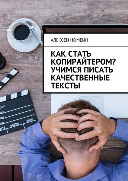 Обложка книги  «Как стать копирайтером? Учимся писать качественные тексты»