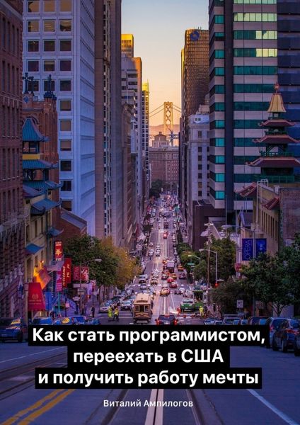 Обложка книги  «Как стать программистом, переехать в США и получить работу мечты»