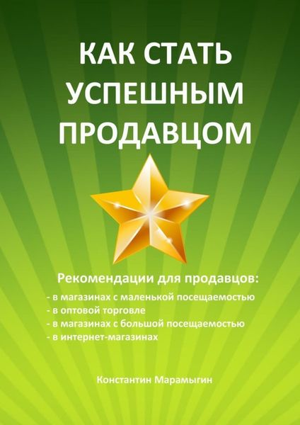 Обложка книги  «Как стать успешным продавцом»