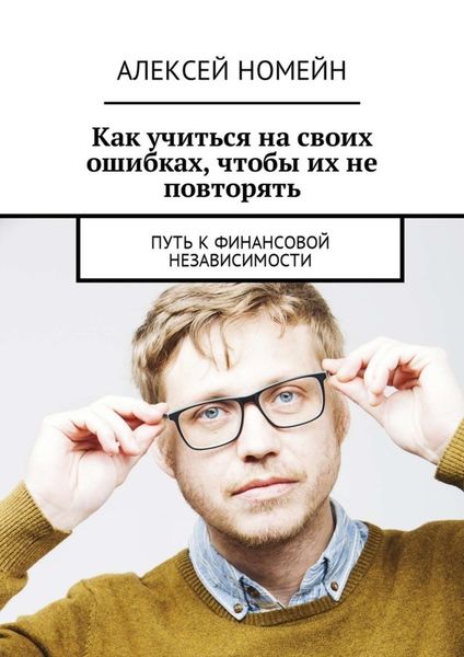 Обложка книги  «Как учиться на своих ошибках, чтобы их не повторять. Путь к финансовой независимости»