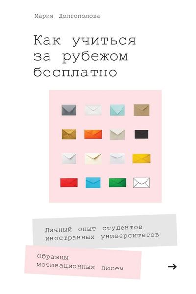 Обложка книги  «Как учиться за рубежом бесплатно. Личный опыт студентов иностранных университетов»