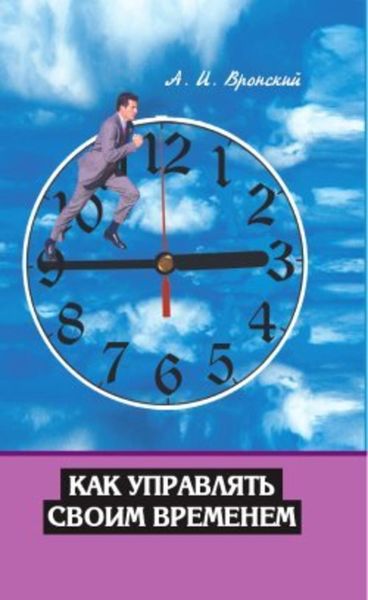 Обложка книги «Как управлять своим временем»