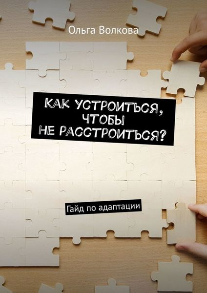 Обложка книги  «Как устроиться, чтобы не расстроиться? Гайд по адаптации»
