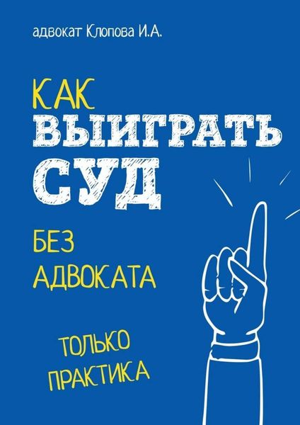 Обложка книги «Как выиграть суд без адвоката»