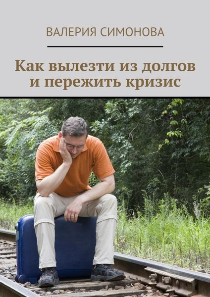 Обложка книги «Как вылезти из долгов и пережить кризис»