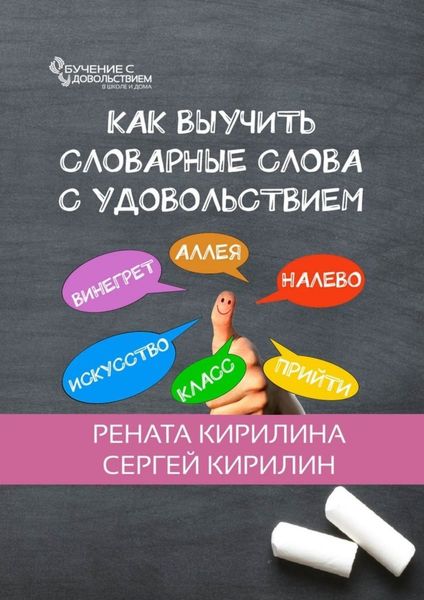 Обложка книги «Как выучить словарные слова с удовольствием»