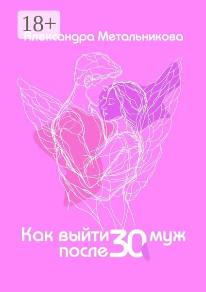 Обложка книги  «Как выйти замуж после тридцати. Тренинг-дневник на каждый день»