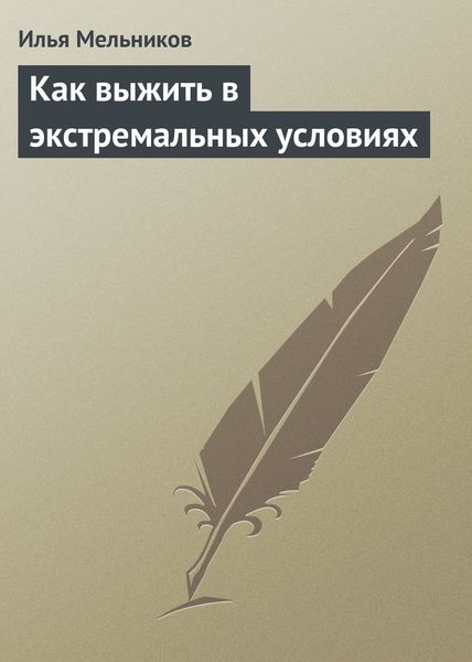 Обложка книги  «Как выжить в экстремальных условиях»