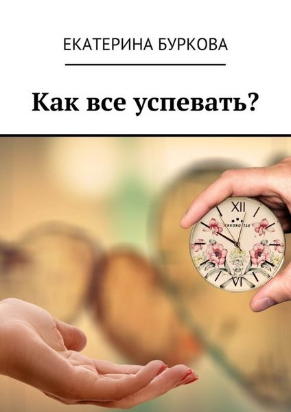 Обложка книги «Как все успевать?»