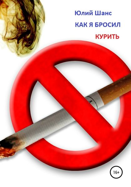 Обложка книги  «Как я бросил курить»