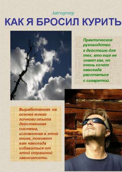 Обложка книги  «Как я бросил курить»