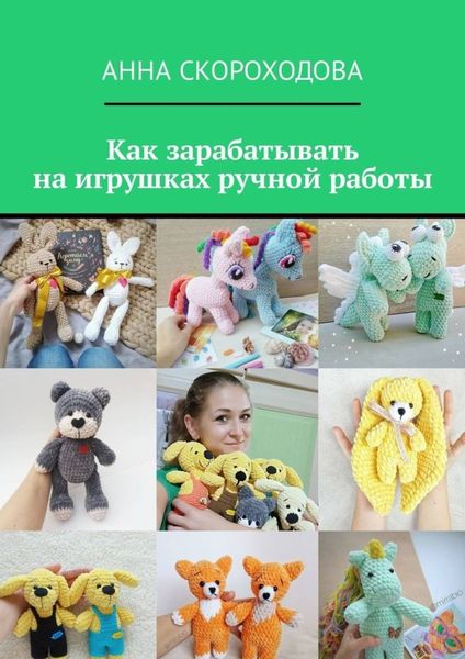 Обложка книги «Как зарабатывать на игрушках ручной работы»