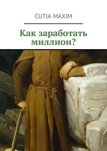 Обложка книги «Как заработать миллион?»