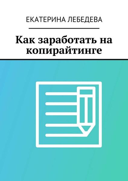 Обложка книги  «Как заработать на копирайтинге»