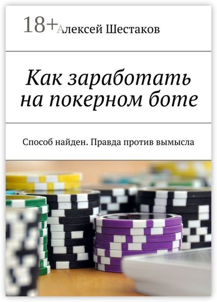 Обложка книги  «Как заработать на покерном боте. Способ найден. Правда против вымысла»
