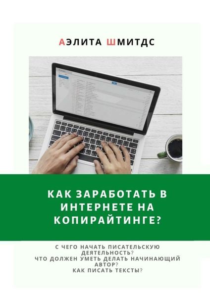 Обложка книги  «Как заработать в Интернете на копирайтинге?»