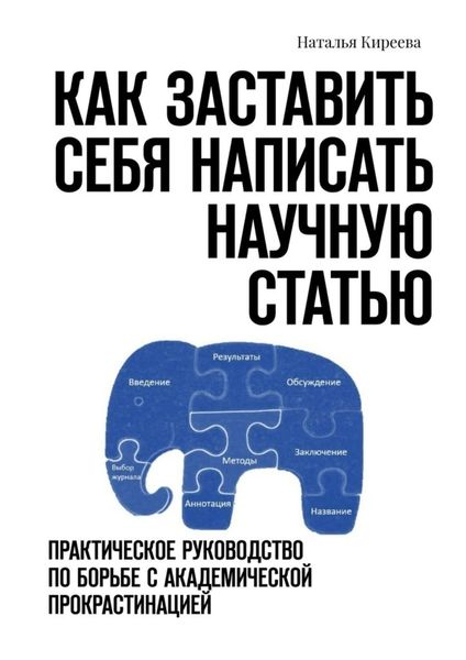 Обложка книги  «Как заставить себя написать научную статью. Практическое руководство по борьбе с академической прокрастинацией»
