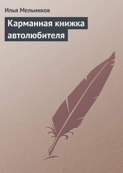 Обложка книги «Карманная книжка автолюбителя»