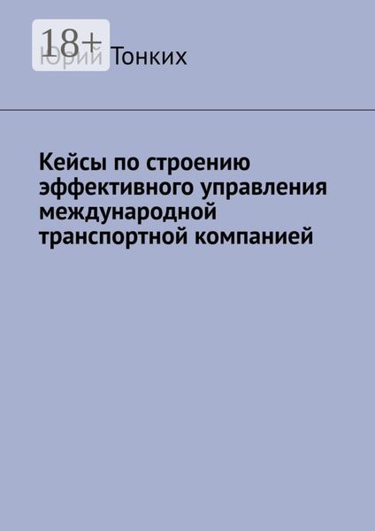 Обложка книги  «Кейсы по строению эффективного управления международной транспортной компанией»