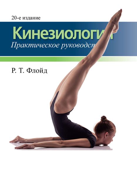 Обложка книги  «Кинезиология. Практическое руководство»