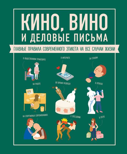Обложка книги «Кино, вино и деловые письма»