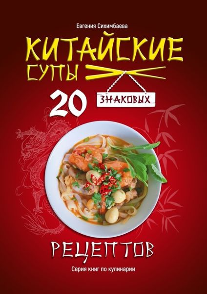 Обложка книги  «Китайские супы: 20 знаковых рецептов»