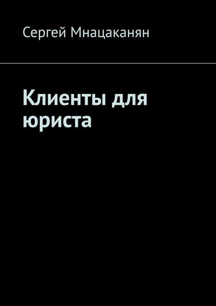Обложка книги «Клиенты для юриста»