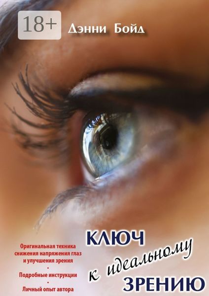 Обложка книги  «Ключ к идеальному зрению»